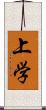 上学 Scroll