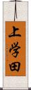 上学田 Scroll