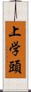 上学頭 Scroll