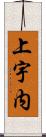上宇内 Scroll