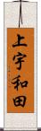 上宇和田 Scroll