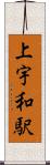 上宇和駅 Scroll