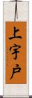 上宇戸 Scroll