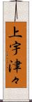 上宇津々 Scroll