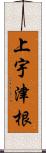 上宇津根 Scroll