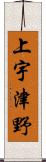 上宇津野 Scroll