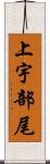 上宇部尾 Scroll
