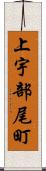 上宇部尾町 Scroll