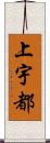 上宇都 Scroll