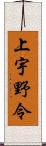 上宇野令 Scroll