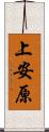 上安原 Scroll