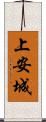 上安城 Scroll