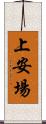 上安場 Scroll
