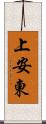 上安東 Scroll