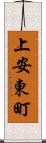 上安東町 Scroll