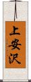 上安沢 Scroll