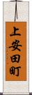 上安田町 Scroll