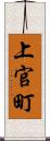 上官町 Scroll