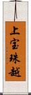 上宝珠越 Scroll