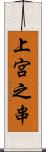 上宮之串 Scroll