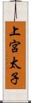 上宮太子 Scroll