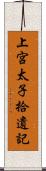 上宮太子拾遺記 Scroll