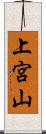 上宮山 Scroll