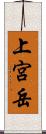 上宮岳 Scroll