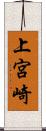 上宮崎 Scroll