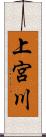 上宮川 Scroll