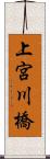 上宮川橋 Scroll