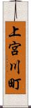 上宮川町 Scroll