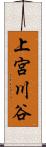 上宮川谷 Scroll