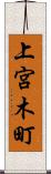 上宮木町 Scroll