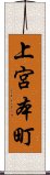 上宮本町 Scroll