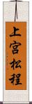 上宮松程 Scroll