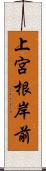 上宮根岸前 Scroll