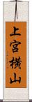 上宮横山 Scroll