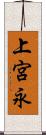 上宮永 Scroll