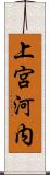 上宮河内 Scroll