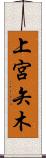 上宮矢木 Scroll