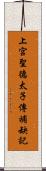 上宮聖德太子傳補缺記 Scroll