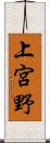 上宮野 Scroll