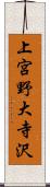 上宮野大寺沢 Scroll