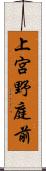 上宮野庭前 Scroll