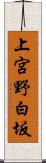 上宮野白坂 Scroll