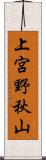 上宮野秋山 Scroll