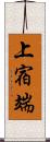 上宿端 Scroll