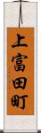 上富田町 Scroll