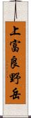 上富良野岳 Scroll